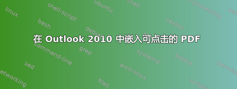 在 Outlook 2010 中嵌入可点击的 PDF