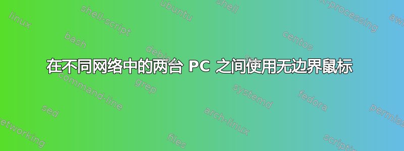 在不同网络中的两台 PC 之间使用无边界鼠标