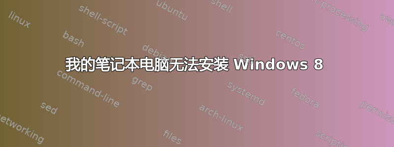 我的笔记本电脑无法安装 Windows 8