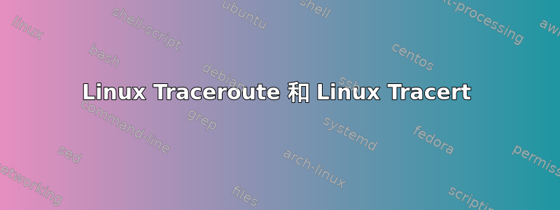 Linux Traceroute 和 Linux Tracert