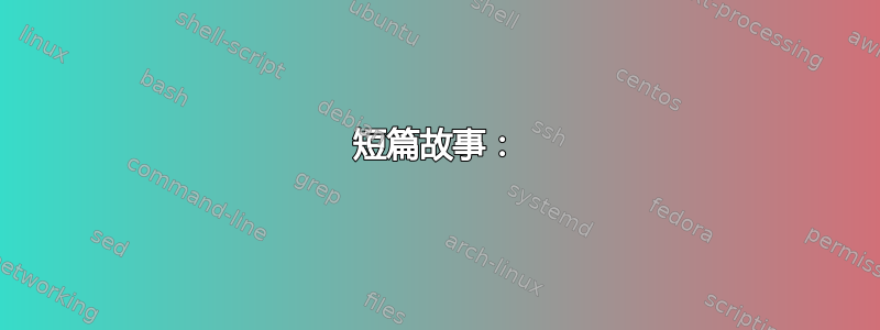 短篇故事：