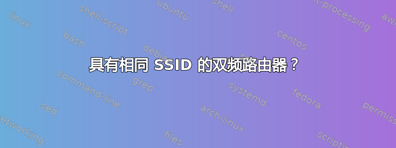 具有相同 SSID 的双频路由器？