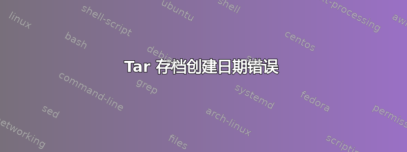 Tar 存档创建日期错误