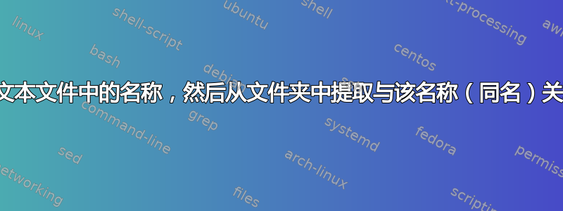 循环遍历文本文件中的名称，然后从文件夹中提取与该名称（同名）关联的文件