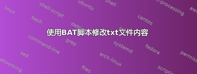 使用BAT脚本修改txt文件内容