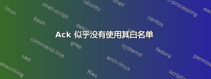 Ack 似乎没有使用其白名单