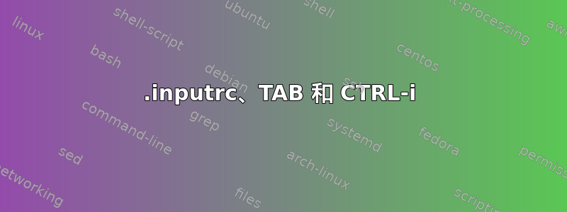 .inputrc、TAB 和 CTRL-i