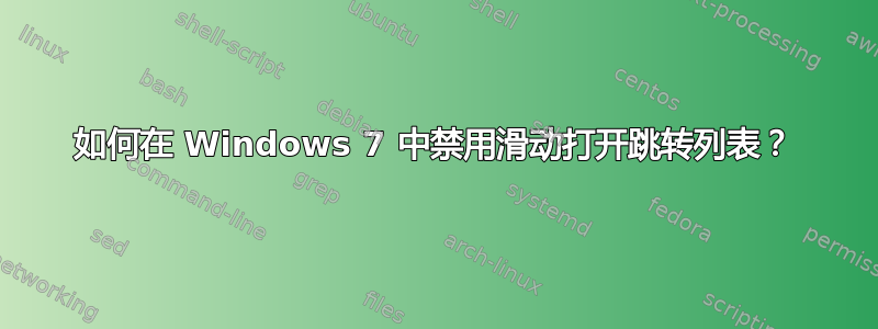 如何在 Windows 7 中禁用滑动打开跳转列表？