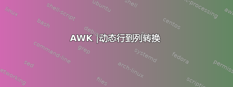 AWK |动态行到列转换