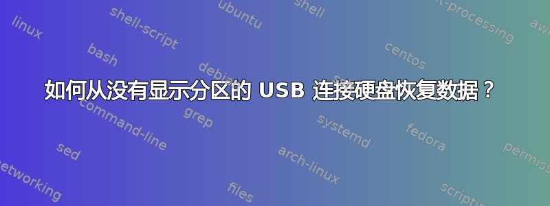 如何从没有显示分区的 USB 连接硬盘恢复数据？