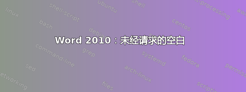 Word 2010：未经请求的空白 