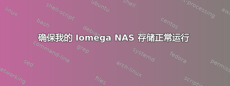 确保我的 Iomega NAS 存储正常运行