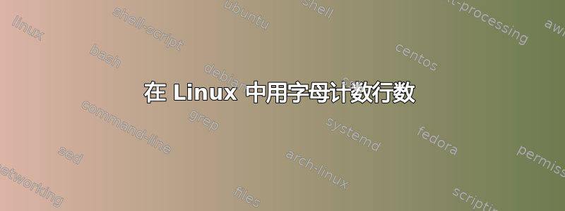 在 Linux 中用字母计数行数