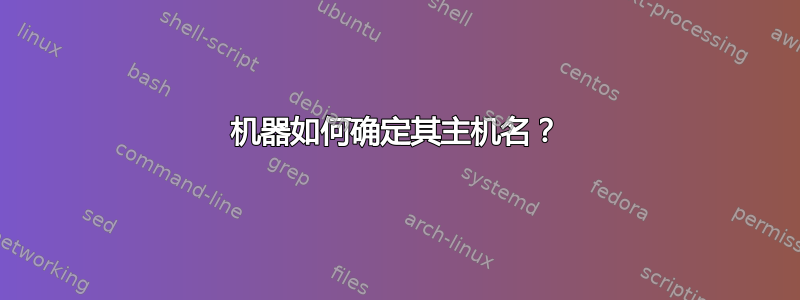 机器如何确定其主机名？