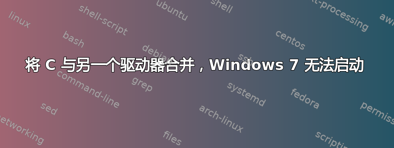 将 C 与另一个驱动器合并，Windows 7 无法启动