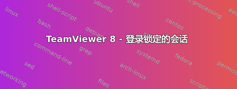 TeamViewer 8 - 登录锁定的会话