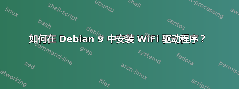 如何在 Debian 9 中安装 WiFi 驱动程序？