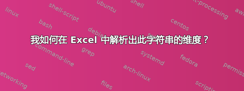 我如何在 Excel 中解析出此字符串的维度？