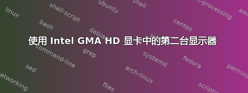 使用 Intel GMA HD 显卡中的第二台显示器