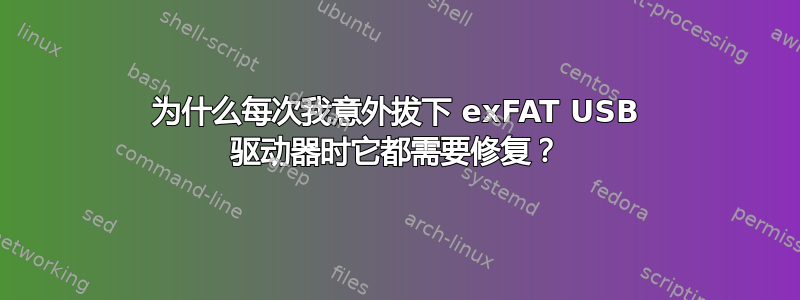 为什么每次我意外拔下 exFAT USB 驱动器时它都需要修复？