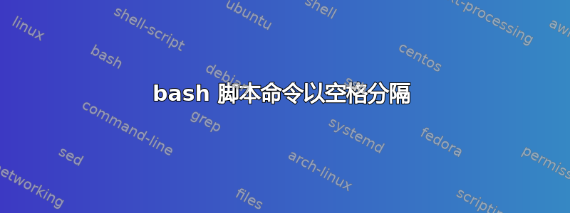 bash 脚本命令以空格分隔