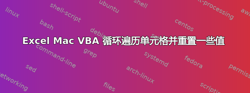 Excel Mac VBA 循环遍历单元格并重置一些值