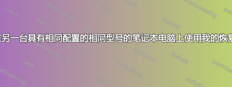 我可以在另一台具有相同配置的相同型号的笔记本电脑上使用我的恢复盘吗？