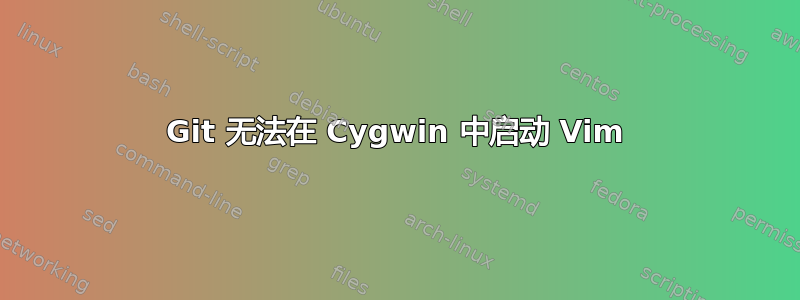 Git 无法在 Cygwin 中启动 Vim