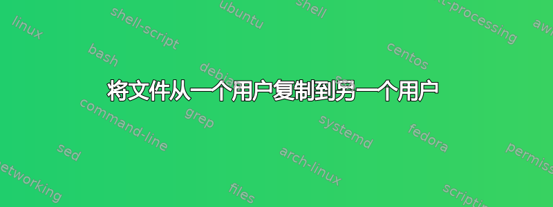 将文件从一个用户复制到另一个用户