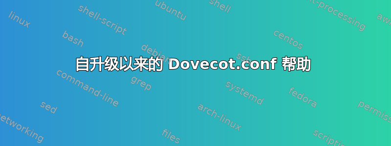 自升级以来的 Dovecot.conf 帮助