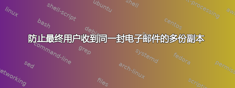 防止最终用户收到同一封电子邮件的多份副本