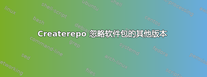 Createrepo 忽略软件包的其他版本