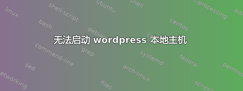 无法启动 wordpress 本地主机