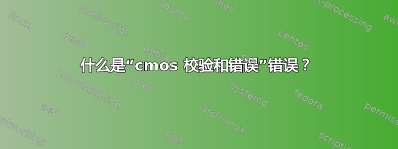 什么是“cmos 校验和错误”错误？