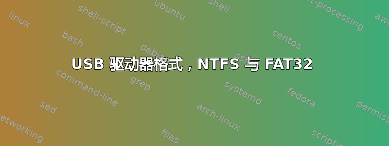 USB 驱动器格式，NTFS 与 FAT32