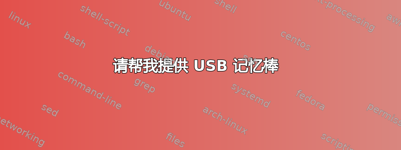 请帮我提供 USB 记忆棒 