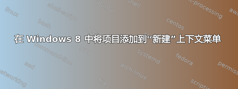 在 Windows 8 中将项目添加到“新建”上下文菜单