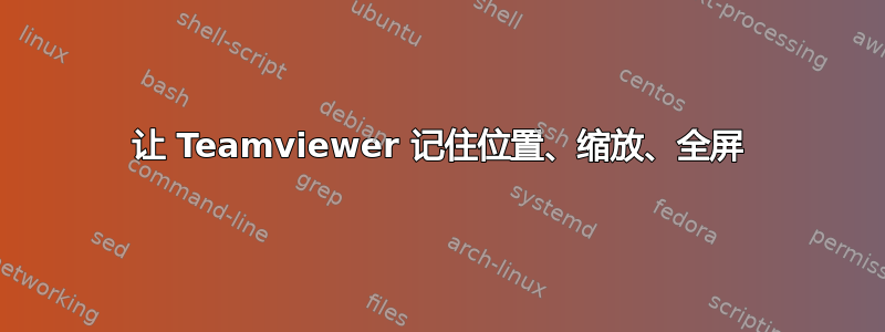 让 Teamviewer 记住位置、缩放、全屏