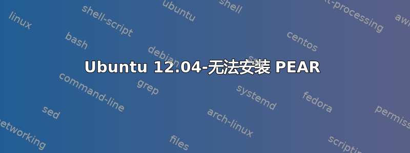 Ubuntu 12.04-无法安装 PEAR