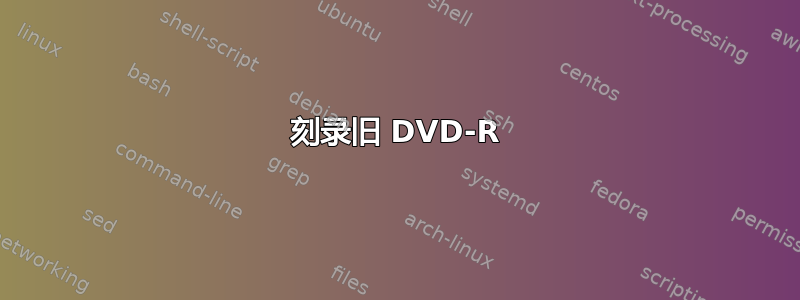 刻录旧 DVD-R