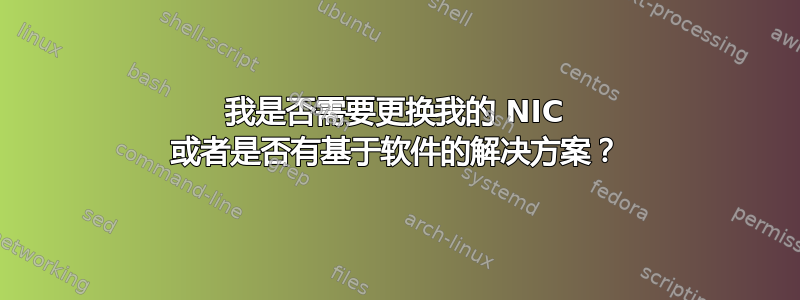 我是否需要更换我的 NIC 或者是否有基于软件的解决方案？