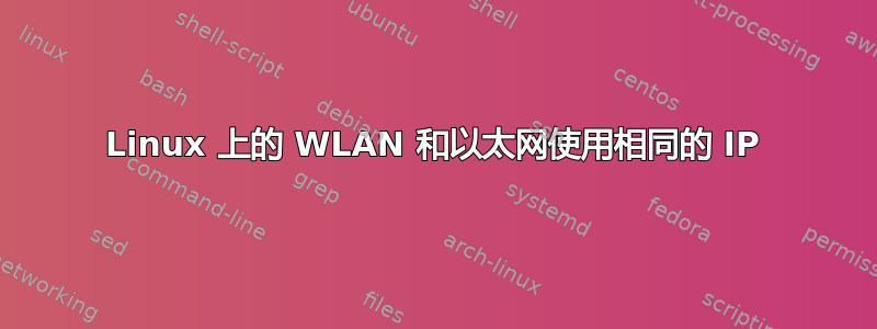 Linux 上的 WLAN 和以太网使用相同的 IP