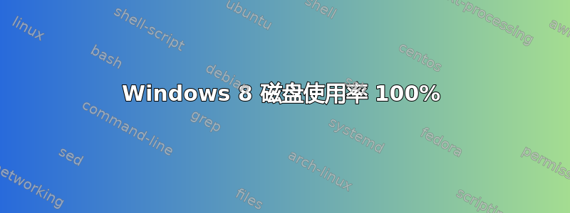 Windows 8 磁盘使用率 100%