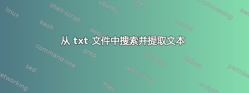 从 txt 文件中搜索并提取文本