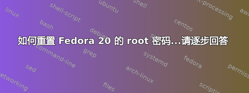 如何重置 Fedora 20 的 root 密码...请逐步回答