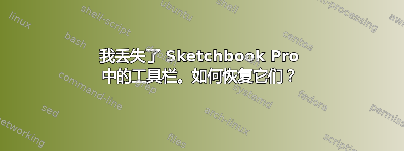 我丢失了 Sketchbook Pro 中的工具栏。如何恢复它们？