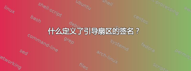 什么定义了引导扇区的签名？