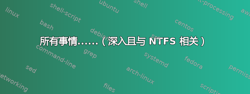 所有事情......（深入且与 NTFS 相关）