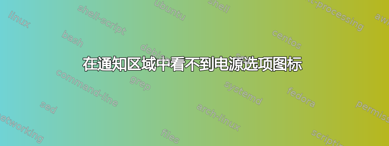 在通知区域中看不到电源选项图标