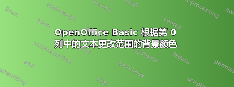 OpenOffice Basic 根据第 0 列中的文本更改范围的背景颜色